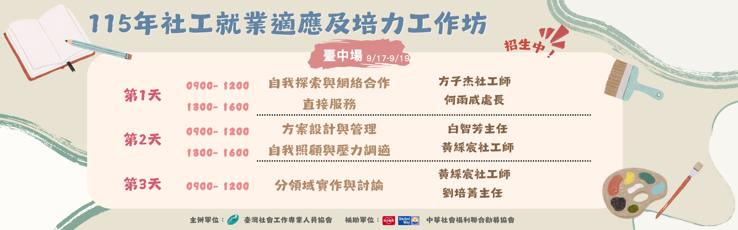 115年社工就業適應及培力工作坊臺中場